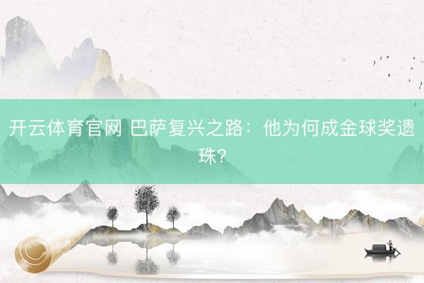 开云体育官网 巴萨复兴之路：他为何成金球奖遗珠？