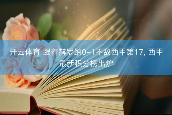 开云体育 跟着赫罗纳0-1不敌西甲第17, 西甲最新积分榜出炉